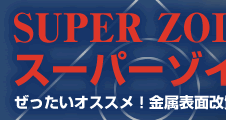 SUPER ZOIL X[p[]C \ʉ