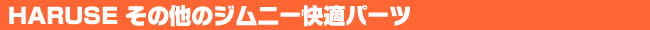 その他のジムニー快適パーツ