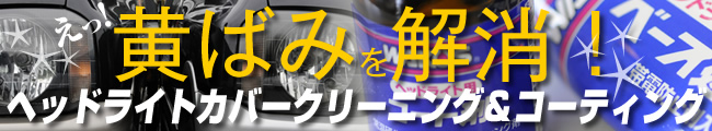 ヘッドライトカバークリーニング&コーティング