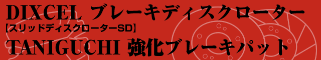 DIXELブレーキディスクローター【スリッドディスクローターSD】TANIGUCHI 強化ブレーキパット