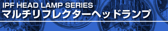 IPF HEAD LAMP SERIESマルチリフレクターヘッドランプ