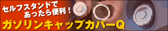セルフスタンドであったら便利！ガソリンキャップカバー！
