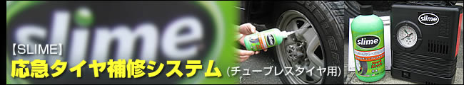 ＳＬＩＭＥ 応急タイヤ補修システム
