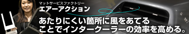 MAT エアーアクション