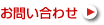 お問い合せ