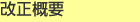 改正概要