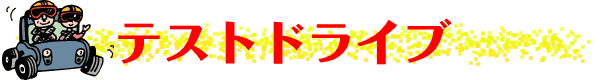 テストドライブ