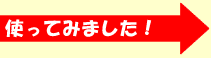 使ってみました!