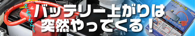 バッテリーセーブ君