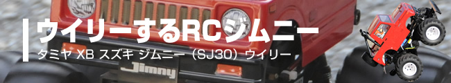タミヤ XB スズキ ジムニー(SJ30)ウイリー