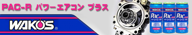 WAKO'S PAC-Rパワーエアコンレボリューション