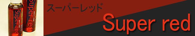 スーパーレッド